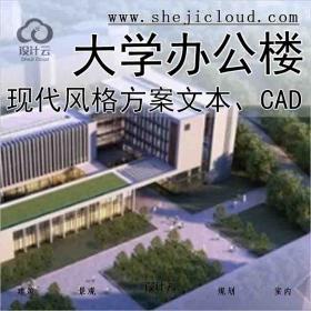 【1467】[山东]现代风格大学办公楼投标设计方案文本(含CAD)