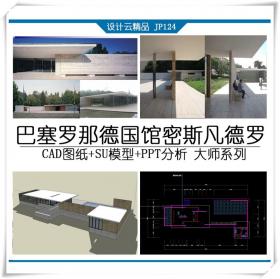 JP124巴塞罗那德国馆 SU+CAD+PPT密斯凡德罗 大师作品