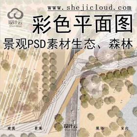 【6895】高端景观彩色平面图PSD分层素材，生态、森林、滨...