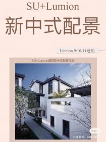 【334】SU+Lumion通用新中式配景 SU+Lumion通用新中式配景合集