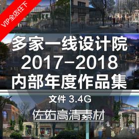 T499多家一线设计大院年度作品 公建住宅建筑景观规划素材