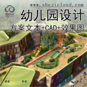 【1593】公建北大资源新幼儿园建筑设计方案文本(CAD+效果图)