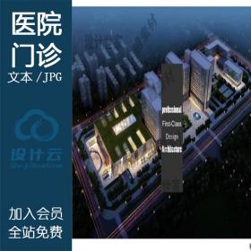 DB10073医院门诊部建筑方案设计资源参考合集文本精选素材...