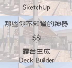 第58期-露台生成【Sketchup 黑科技】