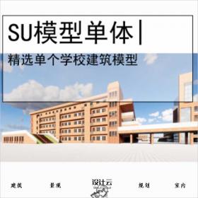 【0514】[教育SU模型单体]南京外国语学校仙林分校红砖