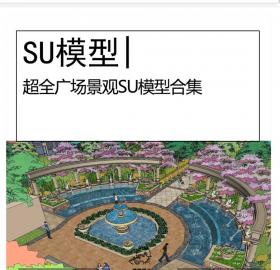 超全广场景观su模型合集景观模型设计公园景观广场景观