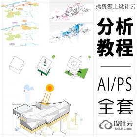 国外竞赛AI建筑分析图教程，学会了让甲方爸爸看傻眼