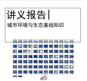 城市环境与生态基础知识