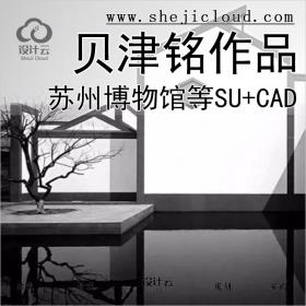 [0275]贝津铭作品资料SU模型CAD苏州博物馆美国国家美术馆