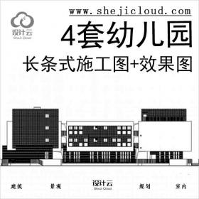 【10966】[合集]4套长条式幼儿园建筑施工图(含效果图以及16...