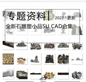 全新假山置石专题资料合集SU模型CAD禅意日式石头跌水雕塑...