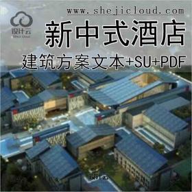 【10660】[浙江]宁波天明湖新中式风格酒店概念方案[文本+SU1