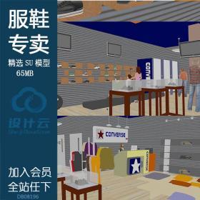 DB08196 服饰鞋品专卖店 sketchup草图大师模型 小商品名品运...