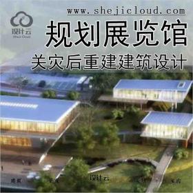 【3943】某夹关灾后重建规划展览馆建筑方案设计