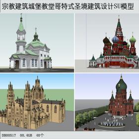 R318 宗教建筑城堡教堂哥特式圣境建筑设计SU模型SketchUp...