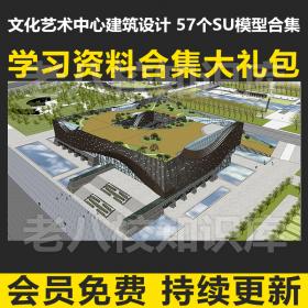 T2143文化艺术中心文化馆美术馆建筑设计SU模型草图大师素材