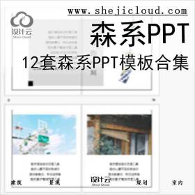 【6318】12套森系PPT模板合集