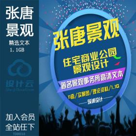 TU00210张唐景观方案设计公园商场住宅商业广场景观规划手...