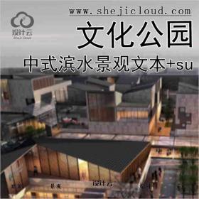 【2479】[宁波]中式滨水主题文化公园景观文本+su