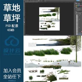 PS00012草地草坪高清psd分层素材单体ps源文件资料后期效果图