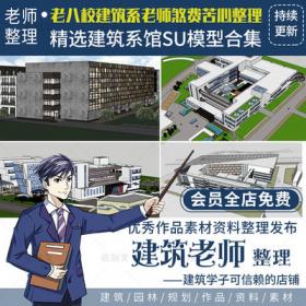 2434精选建筑系馆专业教室学院楼活动教学中心SU草图大师...