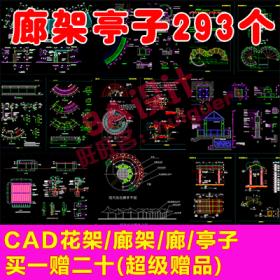 T1491中式西式长廊现代弧形廊花架景墙CAD施工图详图剖面图...