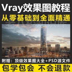 T1465 Vray for su建筑景观效果图视频教程 渲染ps后期 出图教...