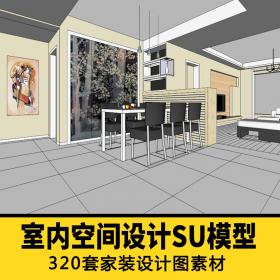 T1420室内装修设计空间感素材 草图大师设计SU模型空间整体...