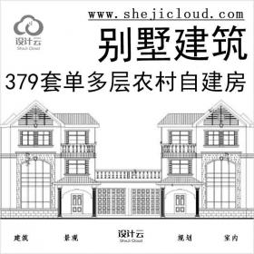 【10917】379套单多层农村自建房别墅建筑