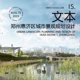 郑州惠济区城市景观规划设计（滨水）