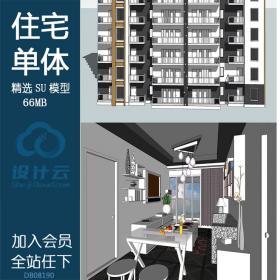 DB08190完整住宅单体 sketchup草图大师模型 集合式户型室内外...