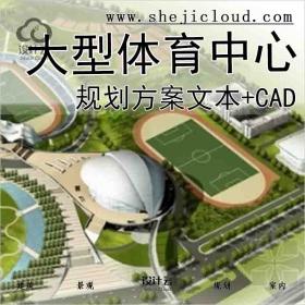 【3681】[山东]大型体育中心规划及单体设计方案文本(含cad...