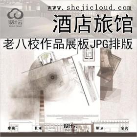 【0285】老八校酒店旅馆设计作品高清正图展板JPG合集排版