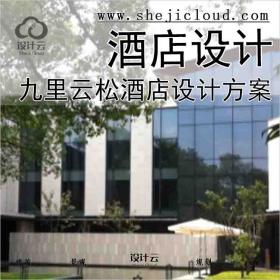 【6429】[杭州]九里云松酒店设计方案
