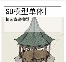 古亭古建模型SU