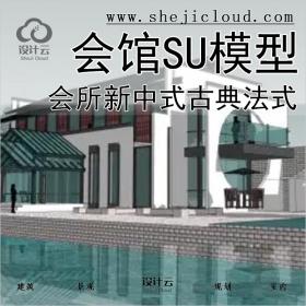 【0244】超全会所SU模型高端会馆新中式古典法式建筑设计SU