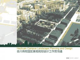 AECOM合川高校园区景观规划设计工作营沟通--workshop