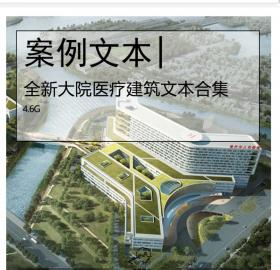 全新大院医疗建筑方案文本合集医院建筑康养建筑设计文...