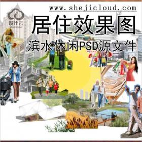 【7052】滨水休闲居住效果图psd分层源文件(4)