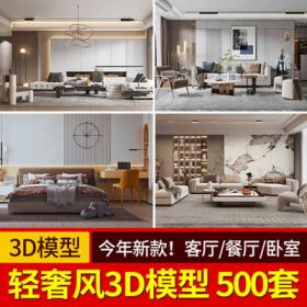 2100新款现代轻奢客餐厅家装3d模型现代港式奢华3Dmax新模型...