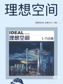 【108】【理想空间】合集PDF 【理想空间】合集PDF(1-75集)