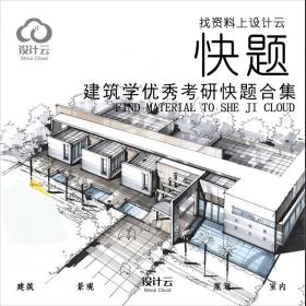 2021考研建筑快题常用尺寸!（文末附建筑快题下载）