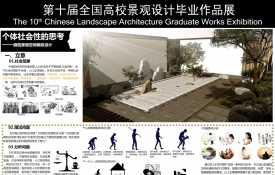 个体社会性的思考——庭院景观空间模拟设计