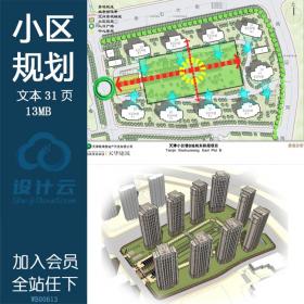 WB00613小区规划-天津小伙巷设计方案高清文本ppt建筑方案素材