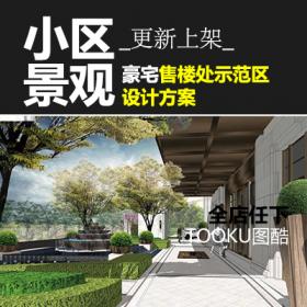 T1450新亚洲风格居住小区豪宅示范区景观设计深化方案效果图