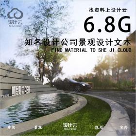 R494-知名设计公司居住区景观设计方案文本6.8G