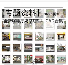 全新咖啡厅奶茶店水吧SU模型CAD施工图合集现代工业风咖啡厅