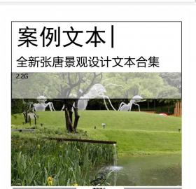 全新张唐景观设计文本合集花园广场城市设计景观规划
