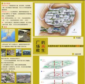 厂、场、敞的再生——大连市水泥厂采石场废弃地局部改...