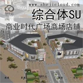 【0238】超全商业综合体SU模型合集时代广场商场店铺街